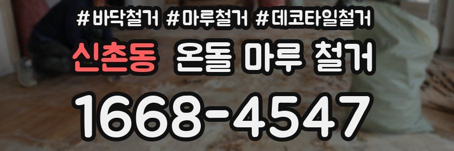 신촌동 온돌 마루 철거