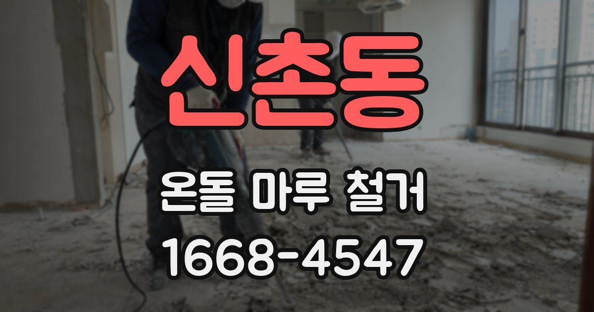 신촌동 온돌 마루 철거