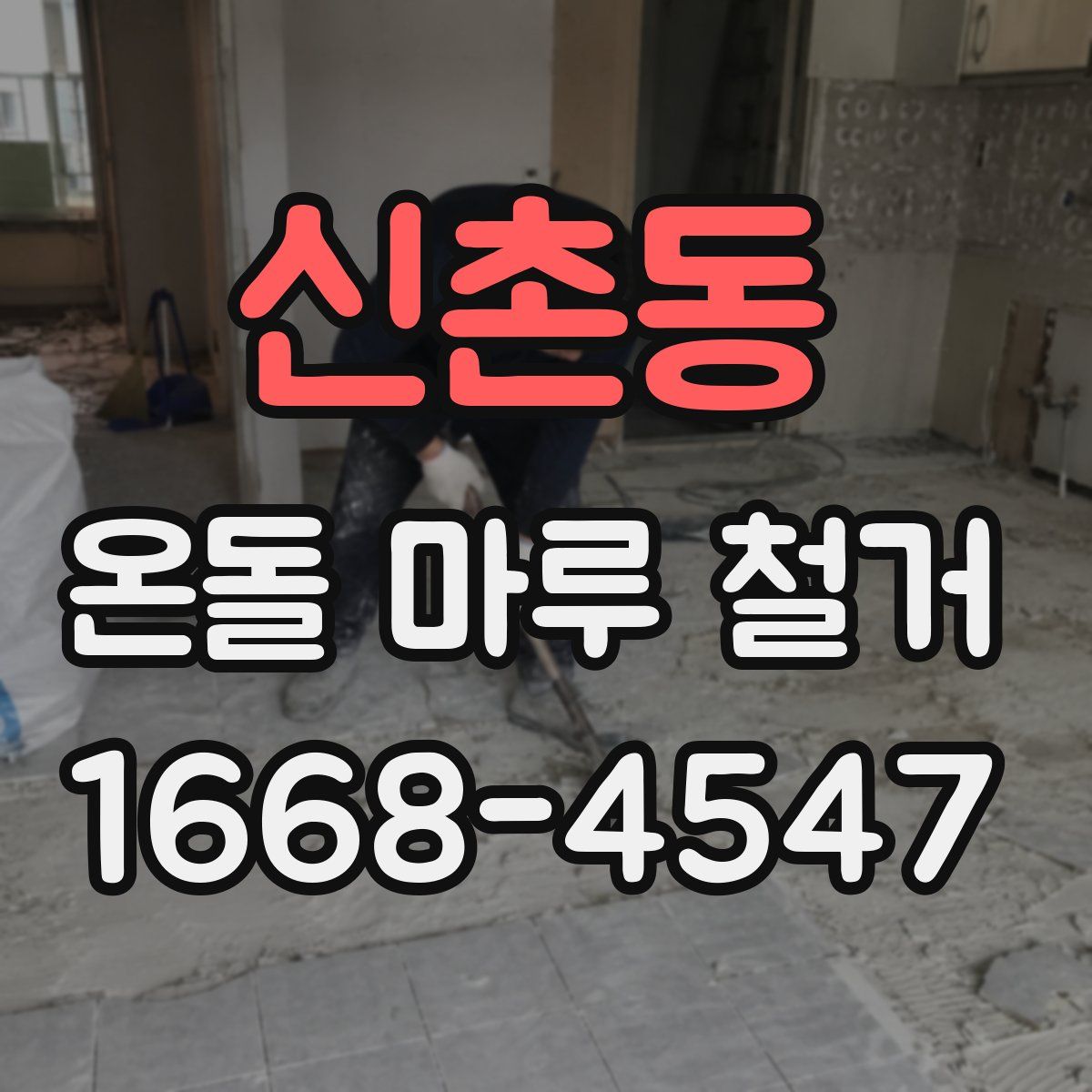 신촌동 온돌 마루 철거