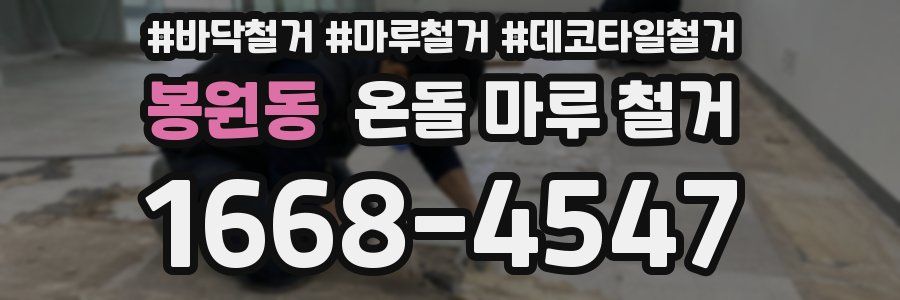 봉원동 온돌 마루 철거