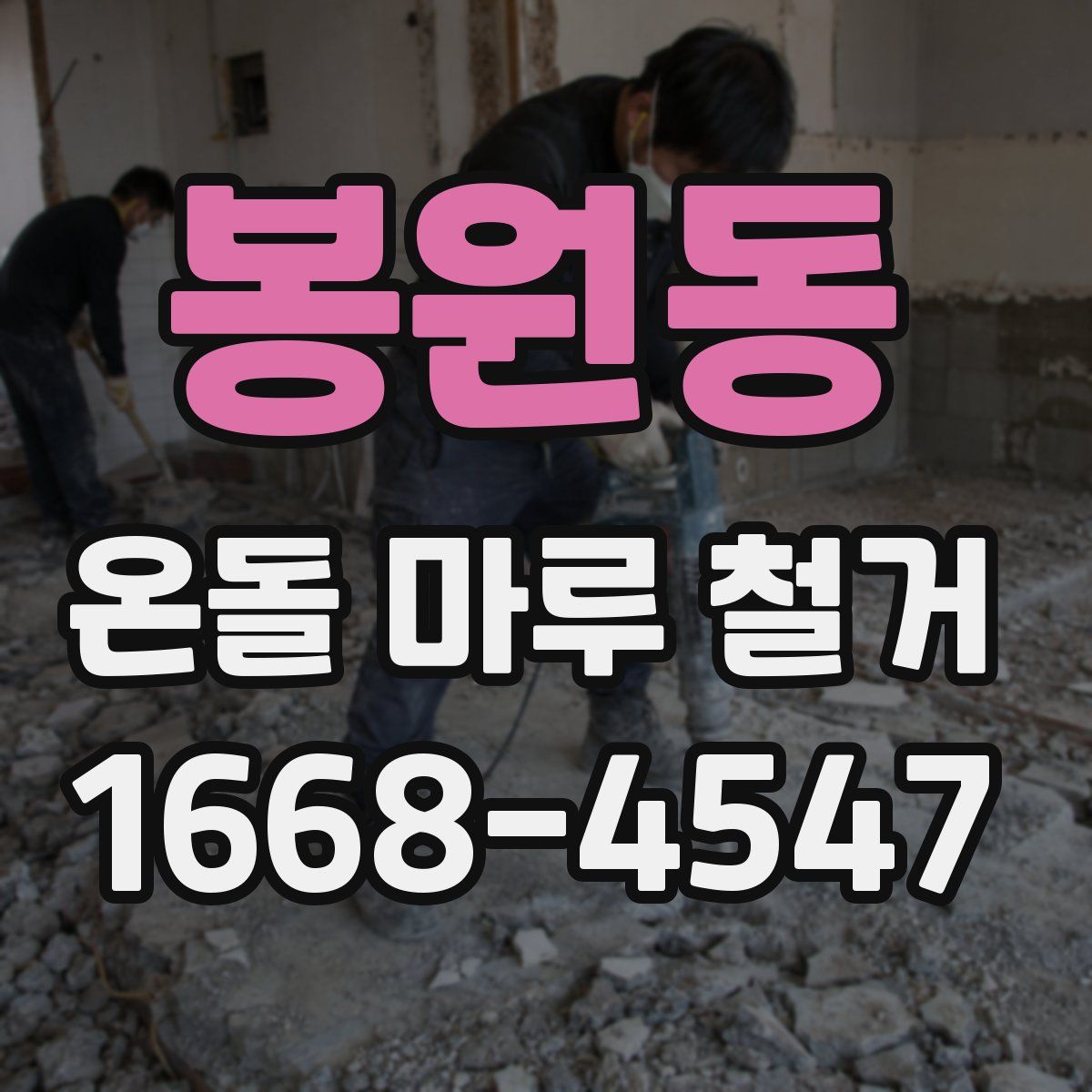 봉원동 온돌 마루 철거