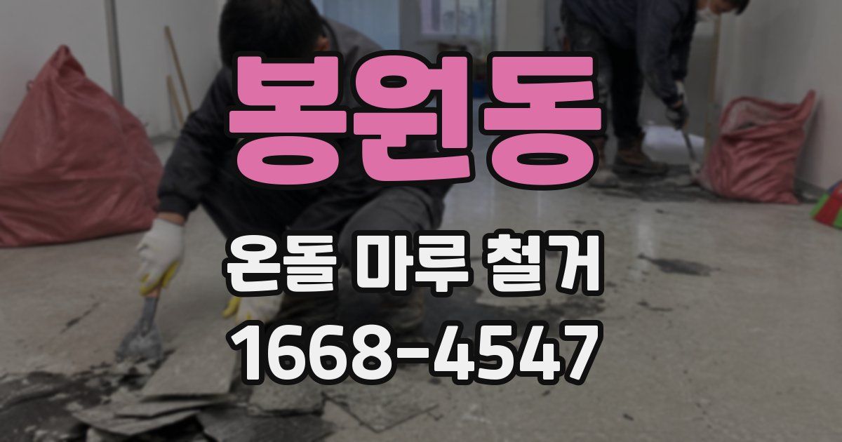 봉원동 온돌 마루 철거