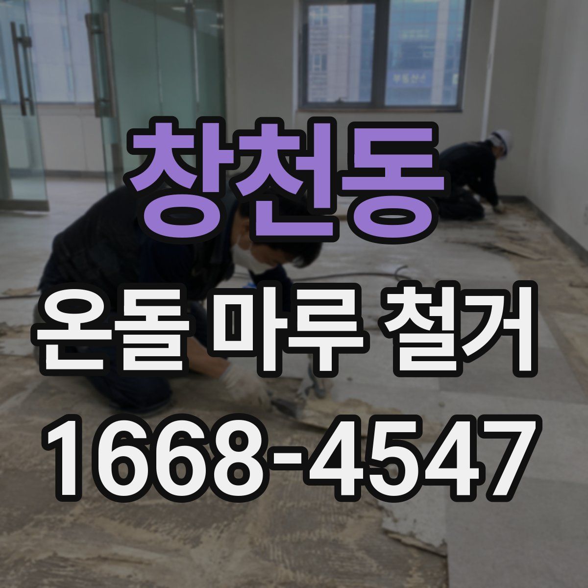 창천동 온돌 마루 철거