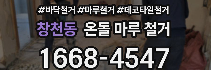 창천동 온돌 마루 철거
