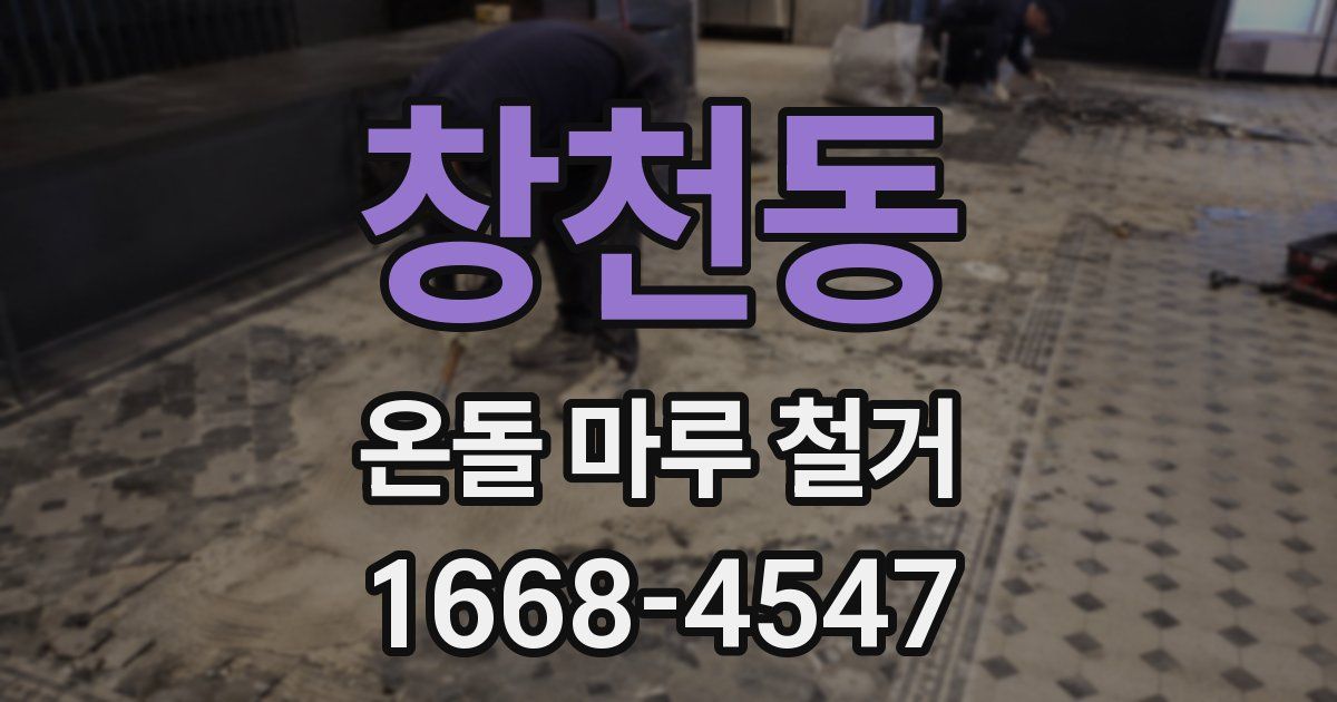 창천동 온돌 마루 철거