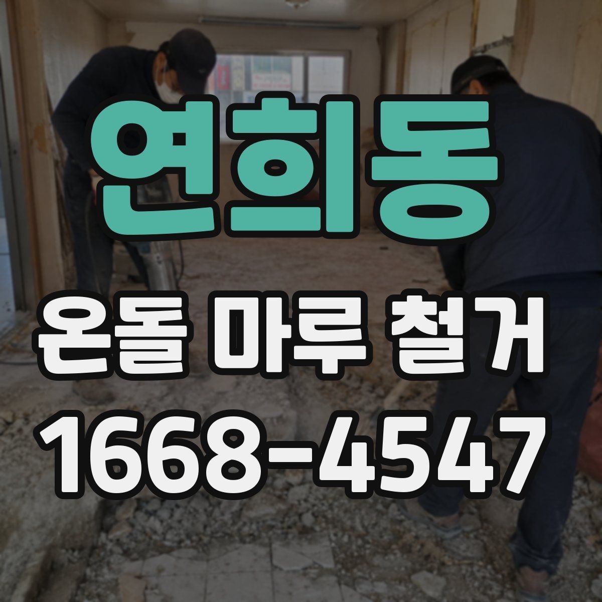 연희동 온돌 마루 철거 계획할 때 체크리스트