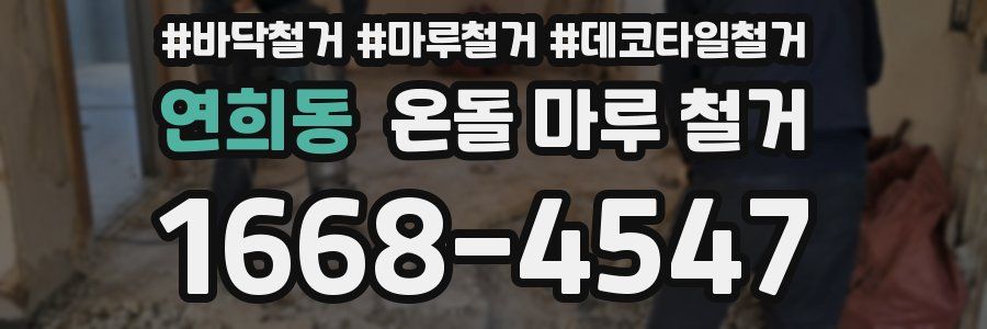 연희동 온돌 마루 철거