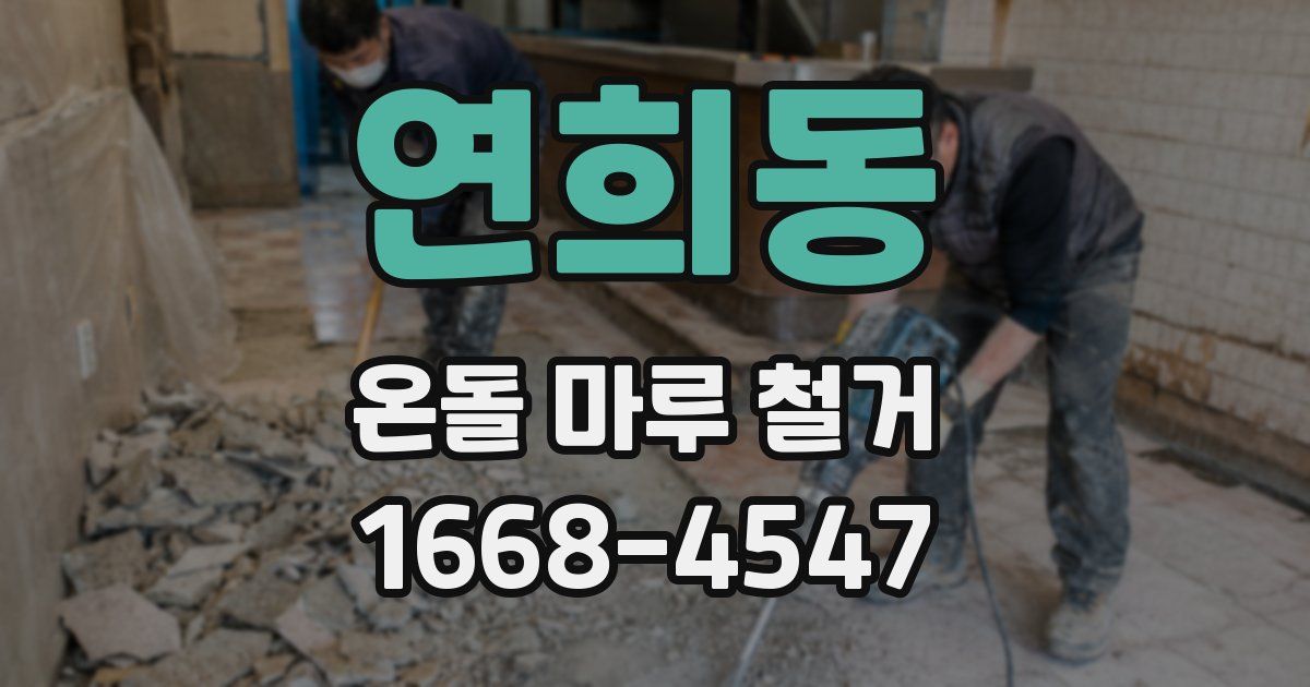 연희동 온돌 마루 철거