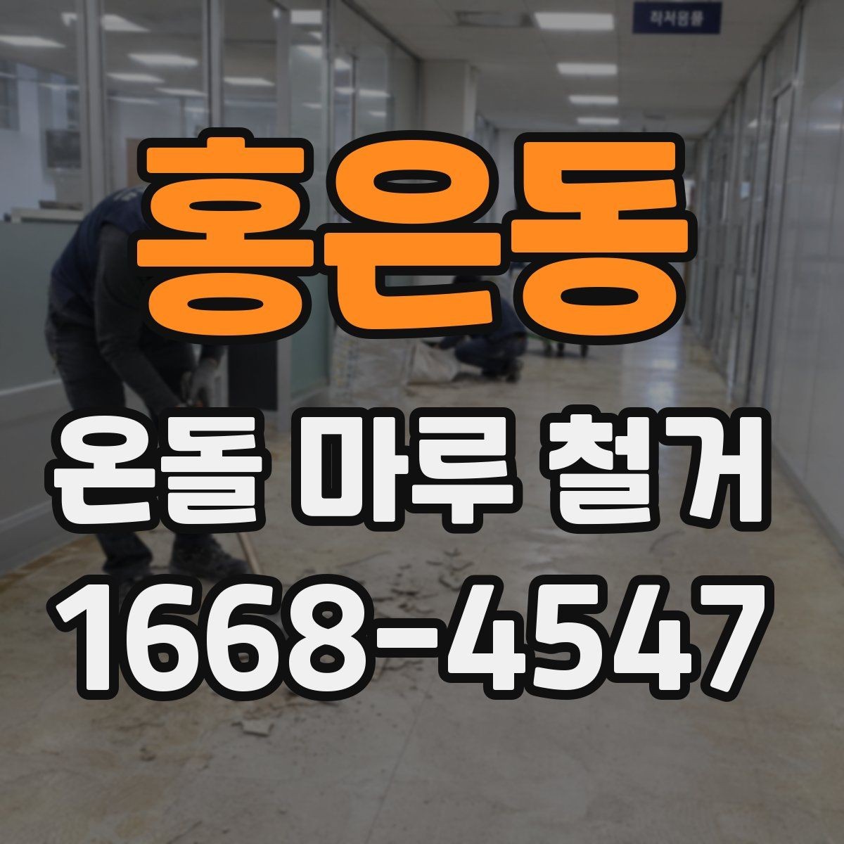 홍은동 온돌 마루 철거 업체 후기 볼 때 체크할 점
