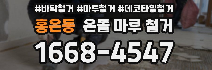 홍은동 온돌 마루 철거