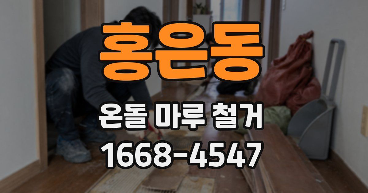 홍은동 온돌 마루 철거