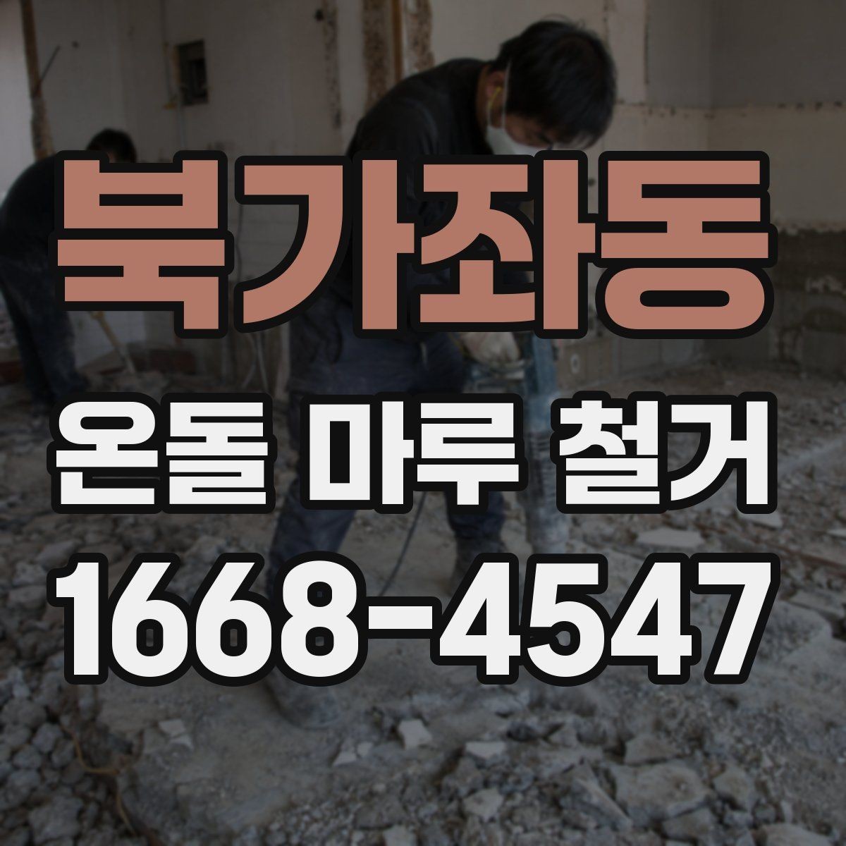 북가좌동 온돌 마루 철거 시 예상되는 추가 작업