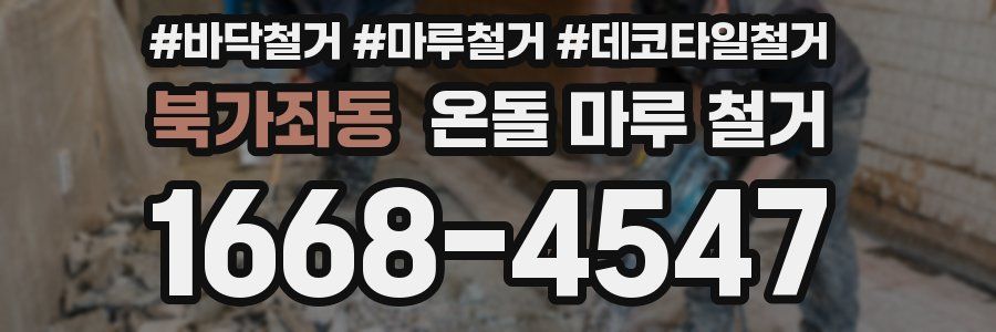 북가좌동 온돌 마루 철거