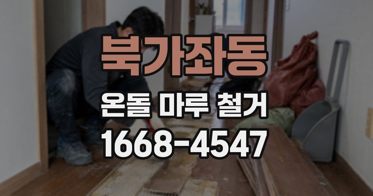 북가좌동 온돌 마루 철거