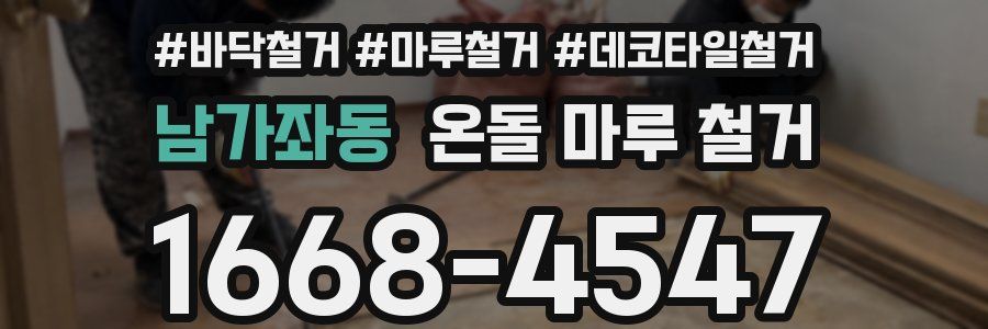남가좌동 온돌 마루 철거