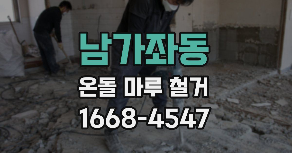 남가좌동 온돌 마루 철거