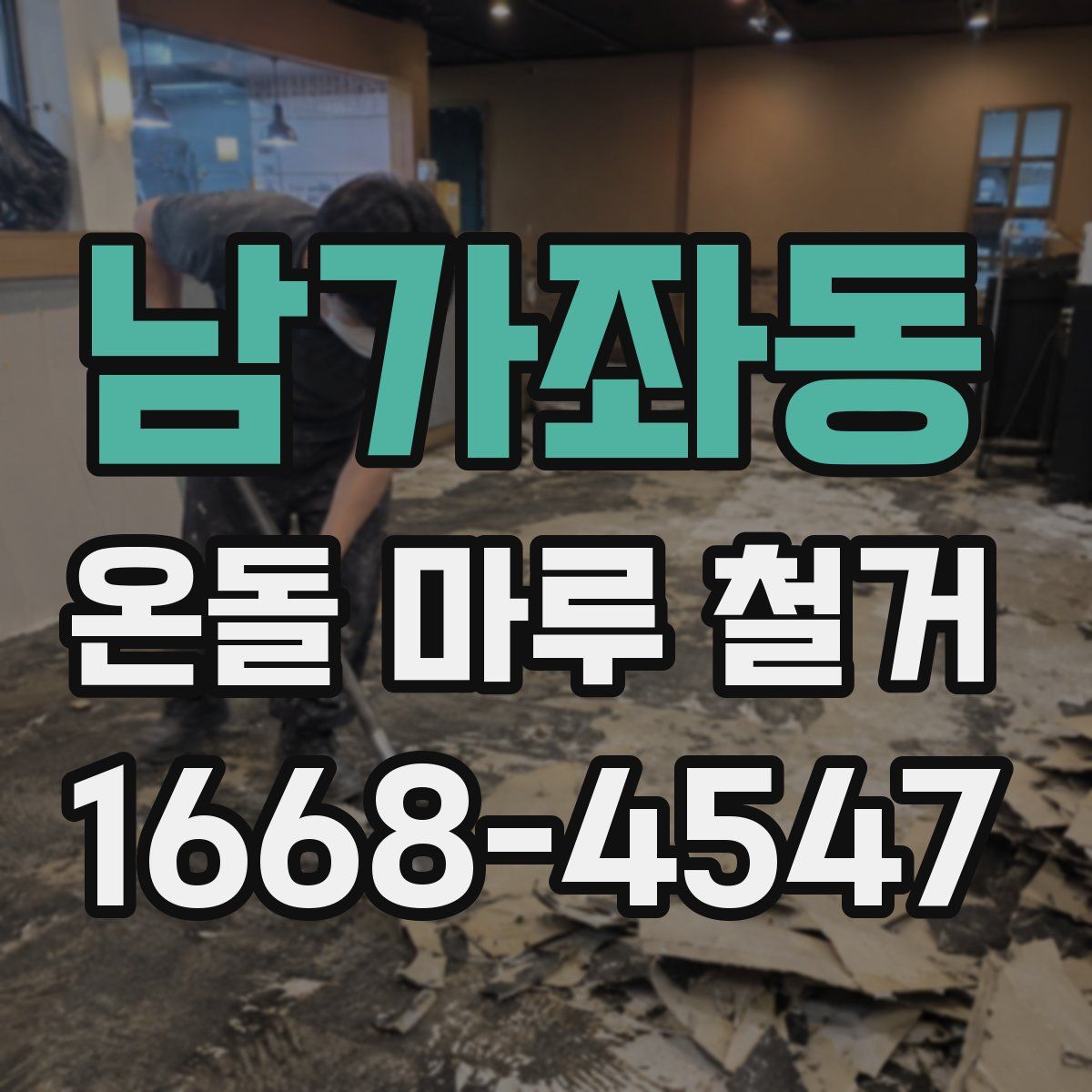 남가좌동 온돌 마루 철거