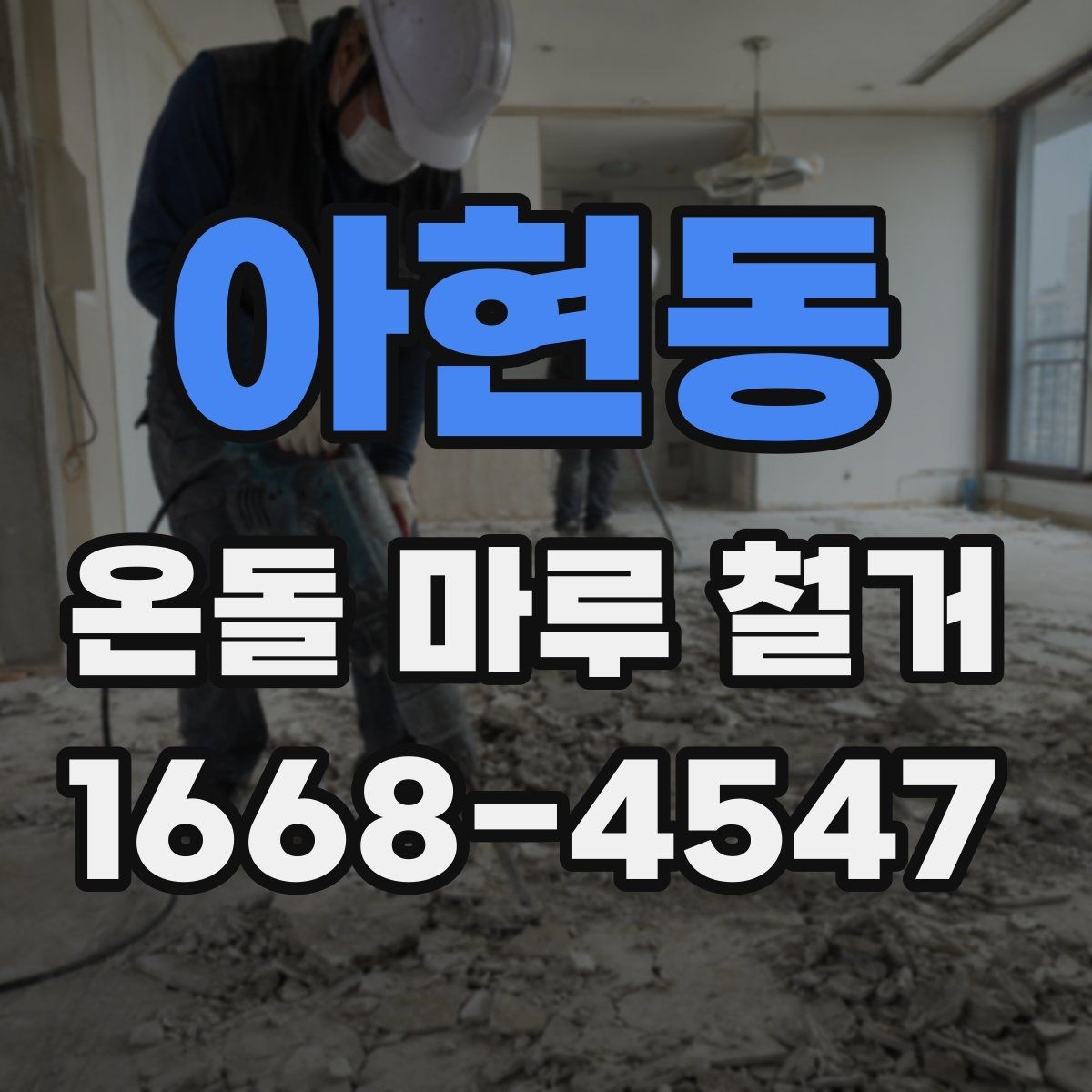 아현동 온돌 마루 철거 작업 시 안전 수칙 정리