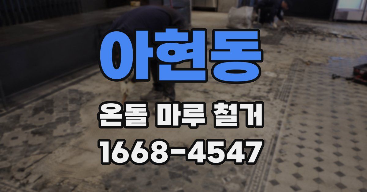 아현동 온돌 마루 철거