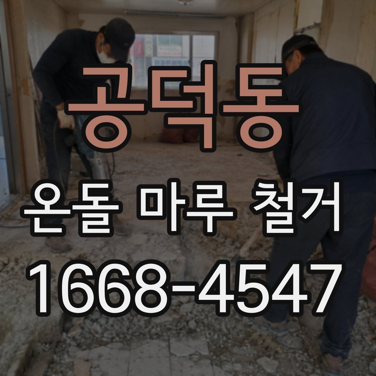공덕동 온돌 마루 철거 작업 중 실내 보호 방법