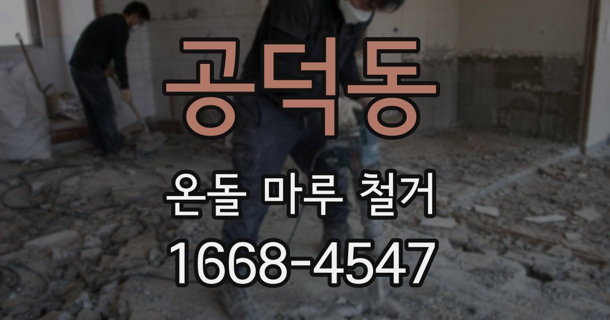 공덕동 온돌 마루 철거