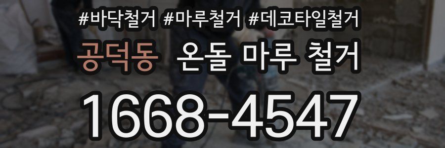 공덕동 온돌 마루 철거