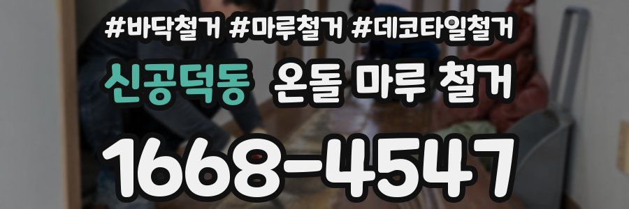 신공덕동 온돌 마루 철거