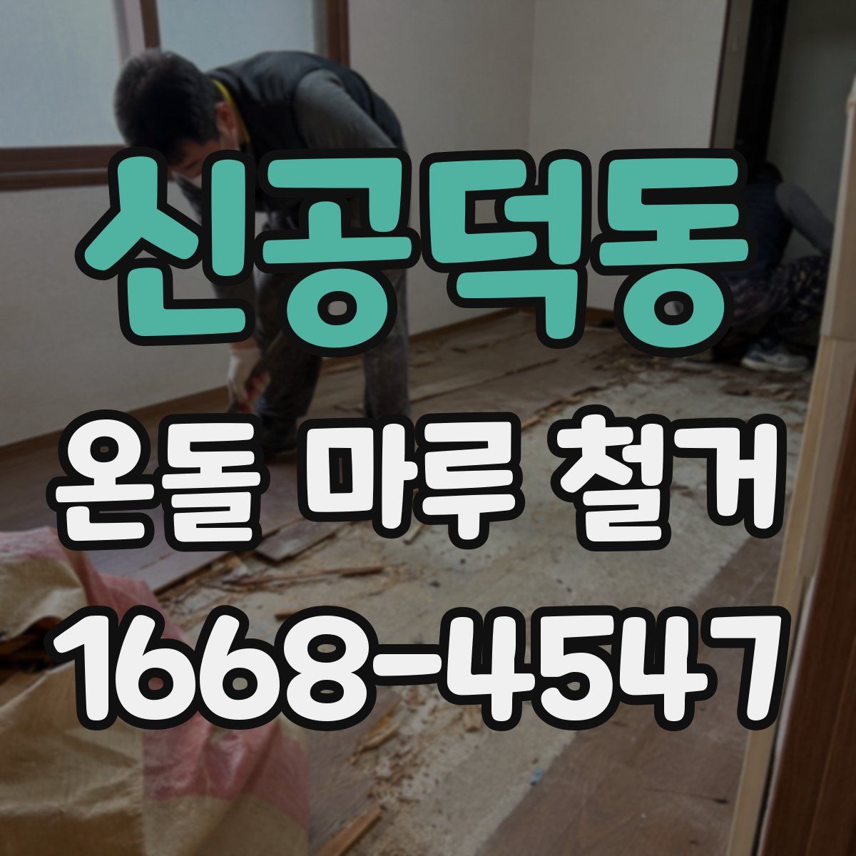 신공덕동 온돌 마루 철거