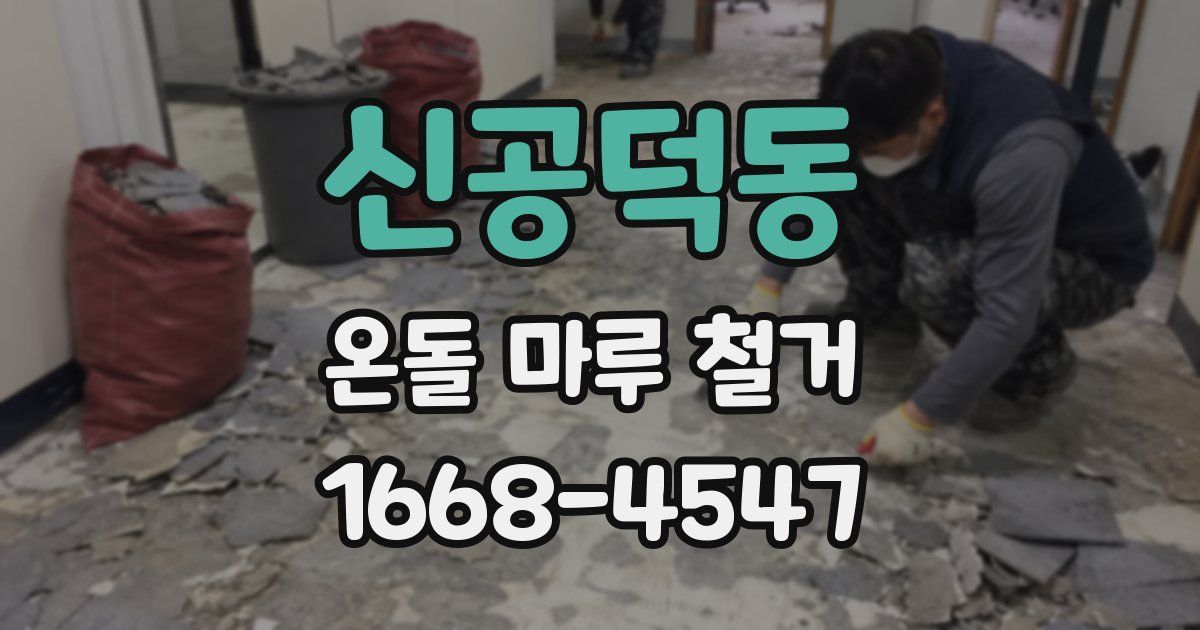 신공덕동 온돌 마루 철거