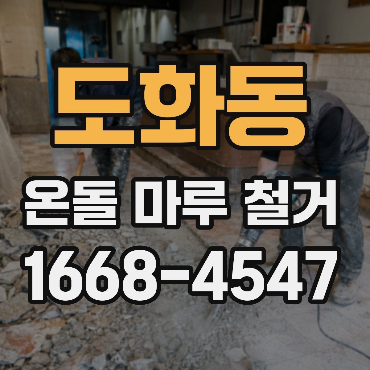 도화동 온돌 마루 철거 비용 절감 팁