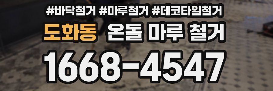 도화동 온돌 마루 철거