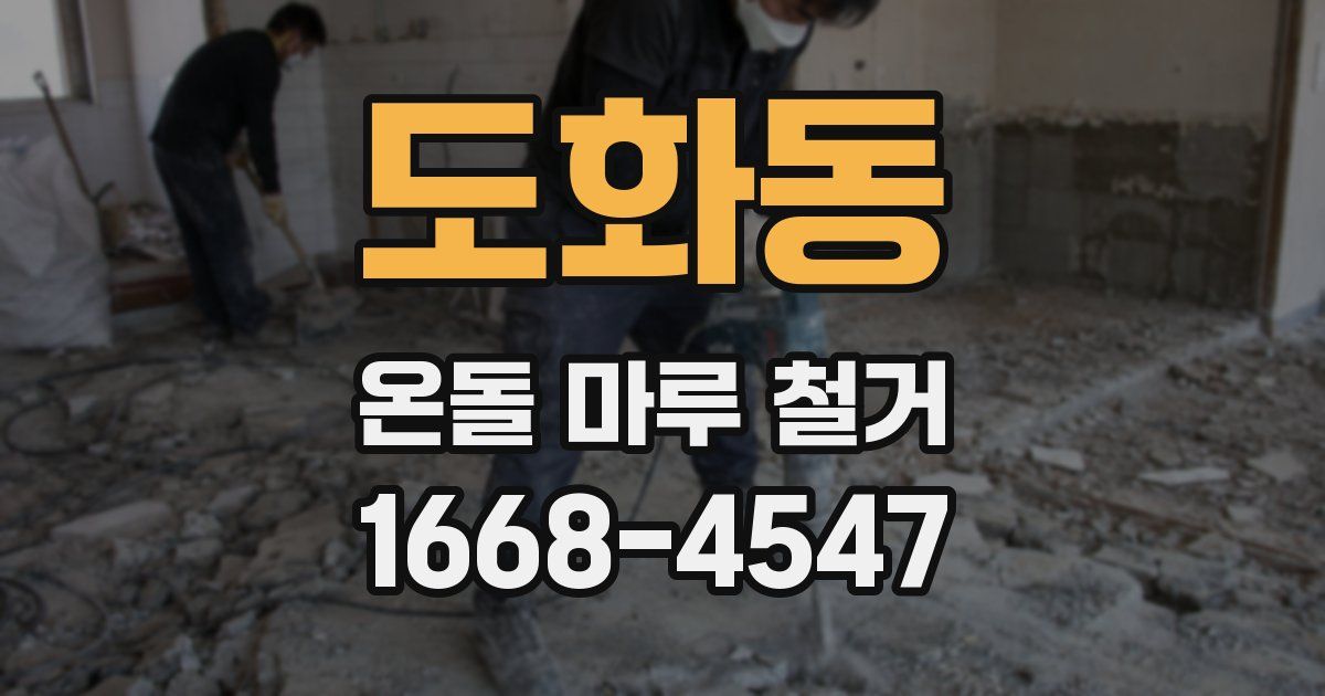 도화동 온돌 마루 철거