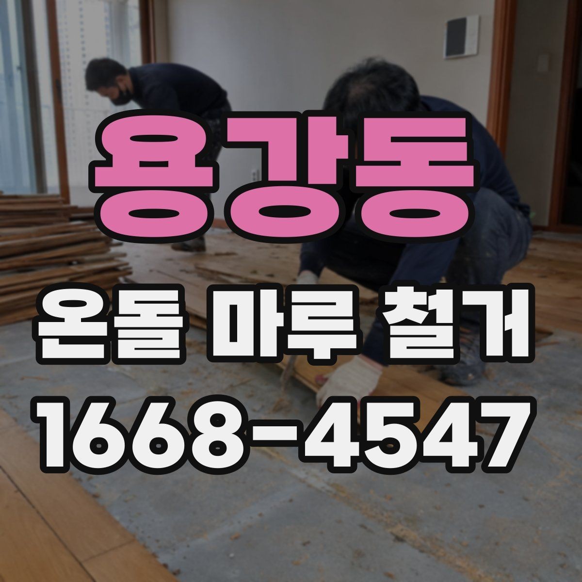 용강동 온돌 마루 철거 전후로 달라지는 유지관리 포인트