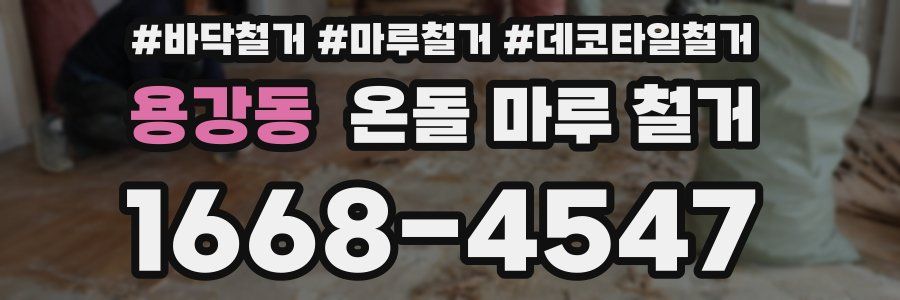 용강동 온돌 마루 철거