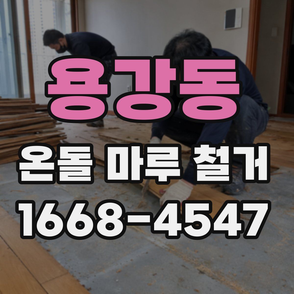 용강동 온돌 마루 철거
