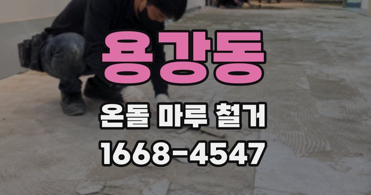 용강동 온돌 마루 철거