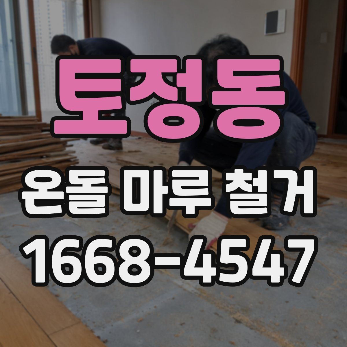 토정동 온돌 마루 철거 전 난방 사용 중단 시점