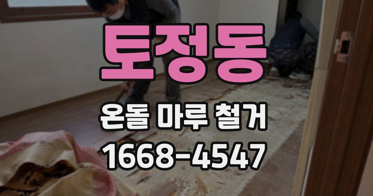 토정동 온돌 마루 철거