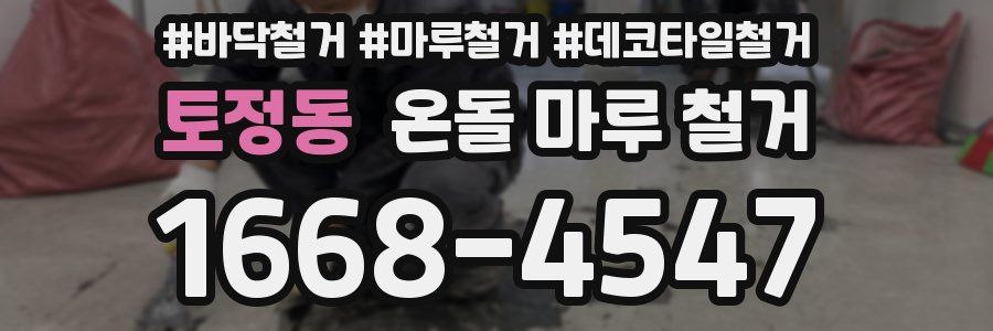 토정동 온돌 마루 철거