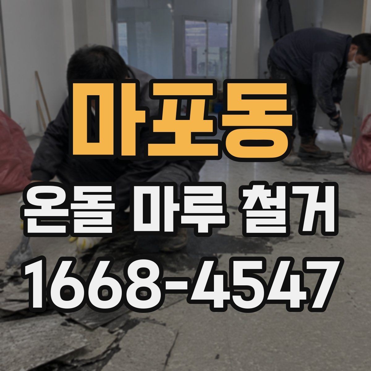 마포동 온돌 마루 철거 견적에서 놓치기 쉬운 부분