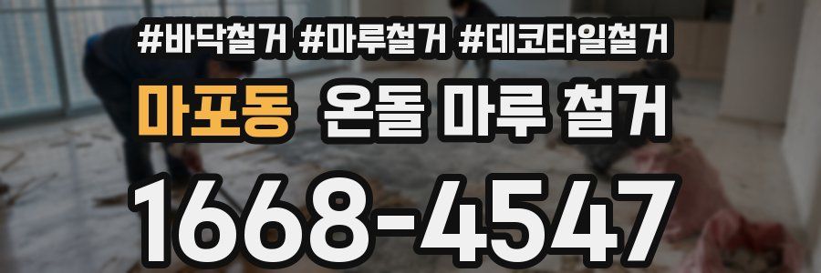마포동 온돌 마루 철거