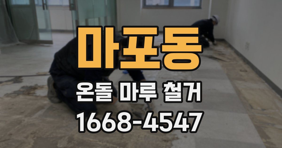 마포동 온돌 마루 철거