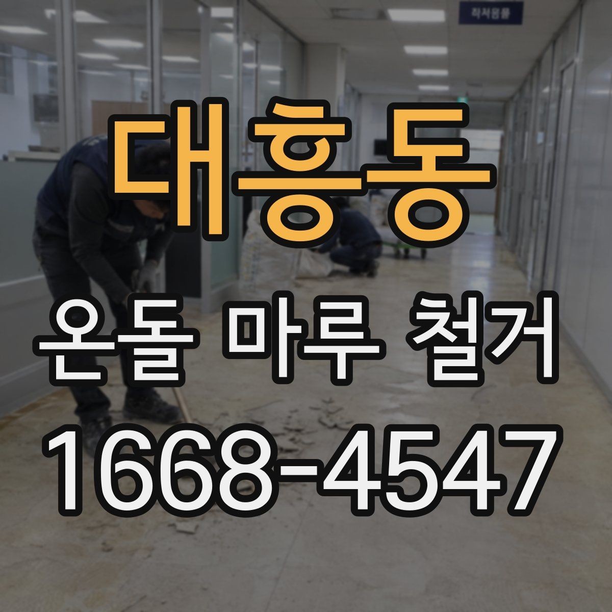 대흥동 온돌 마루 철거 시 추가 비용이 생기는 경우