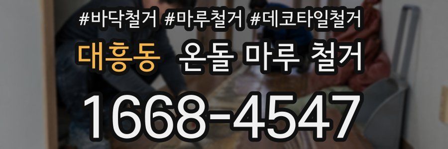 대흥동 온돌 마루 철거