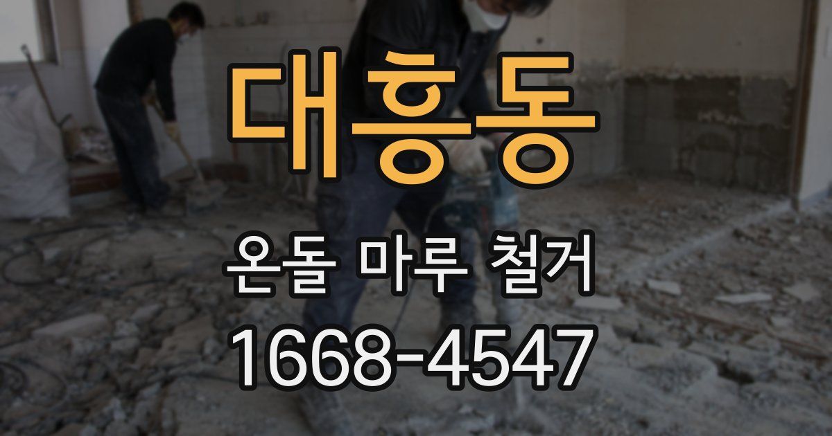 대흥동 온돌 마루 철거