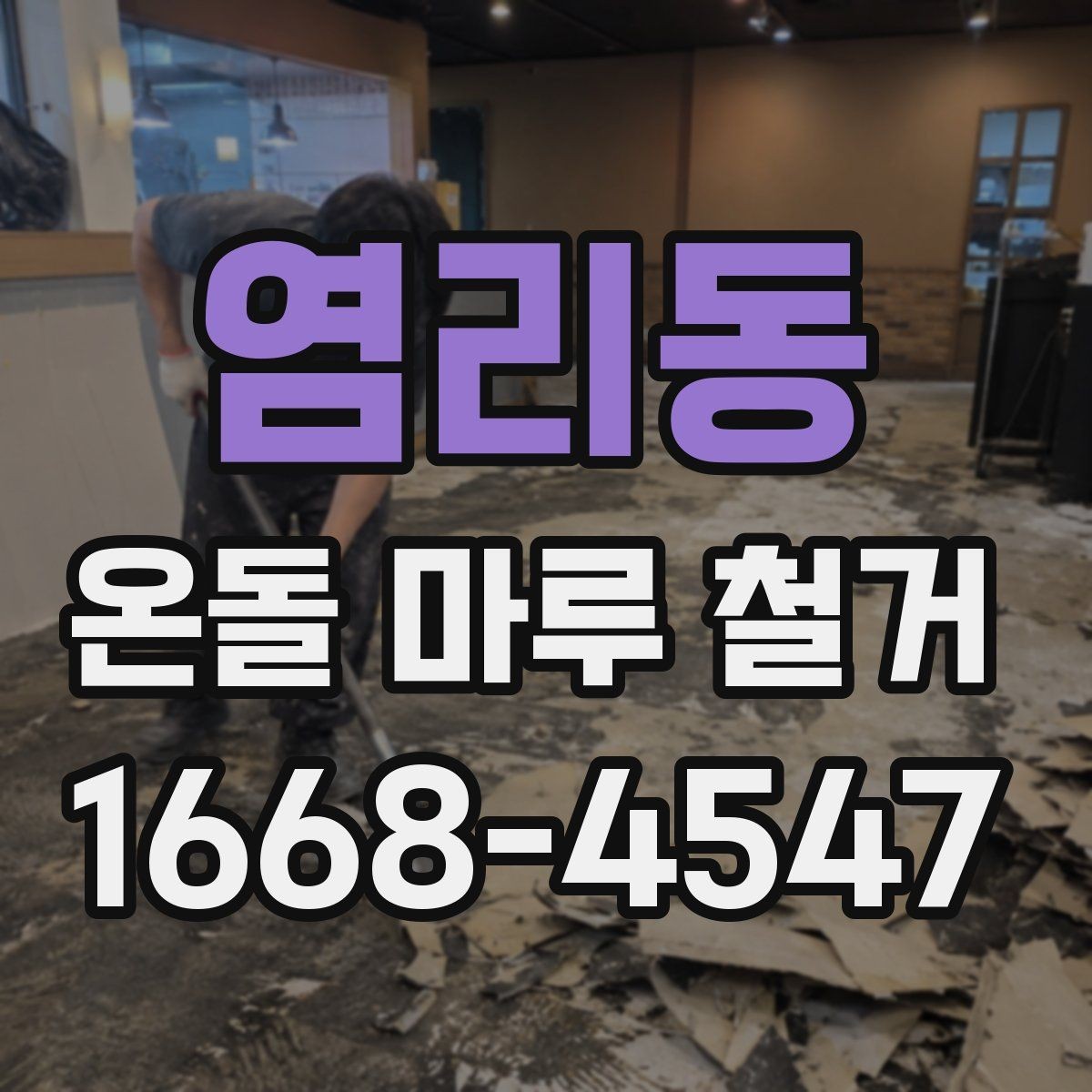 염리동 온돌 마루 철거 작업 중 실내 보호 방법