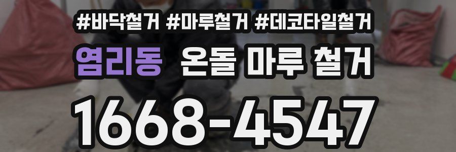 염리동 온돌 마루 철거