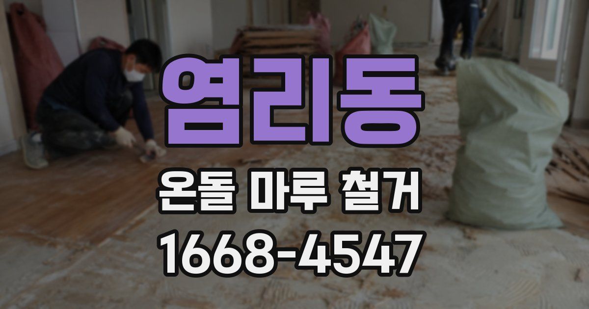 염리동 온돌 마루 철거
