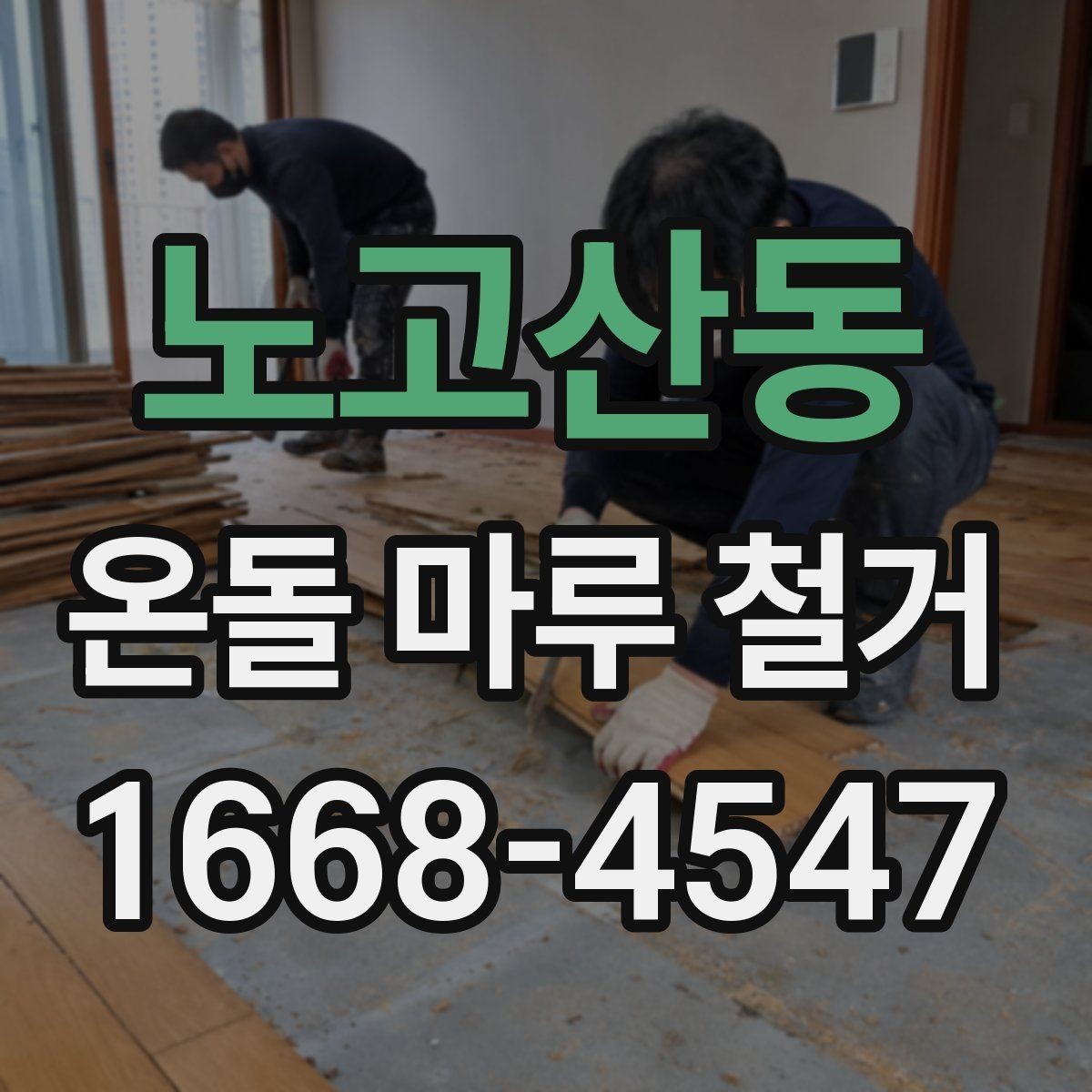 노고산동 온돌 마루 철거 비용 상담 전에 준비할 정보
