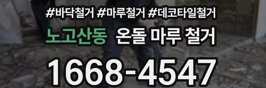 노고산동 온돌 마루 철거